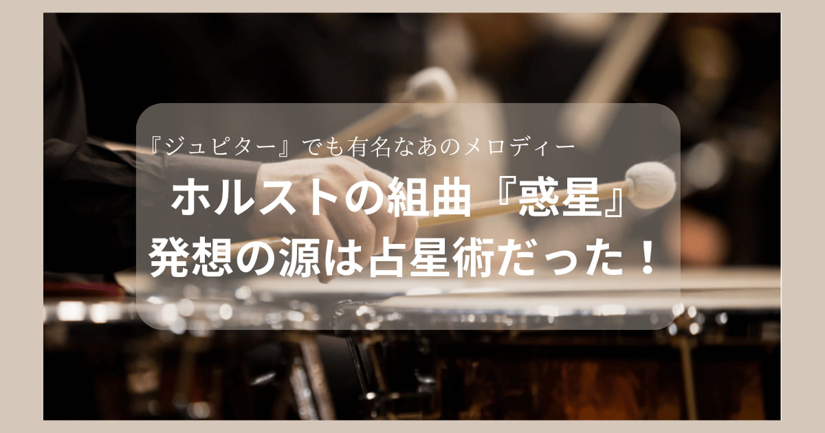 ホルストの組曲惑星の着想の源は占星術だったという記事の見出し画像