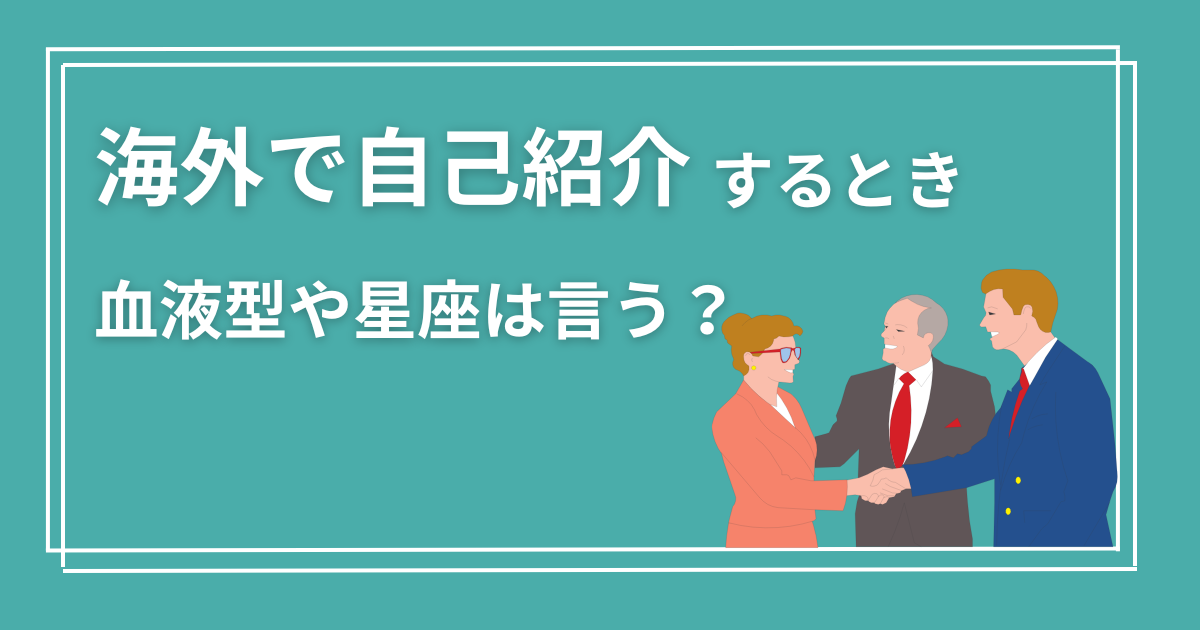 海外で自己紹介する場面