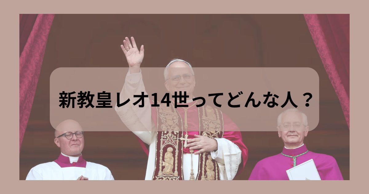 新教皇レオ14世ってどんな人？という記事の見出し画像