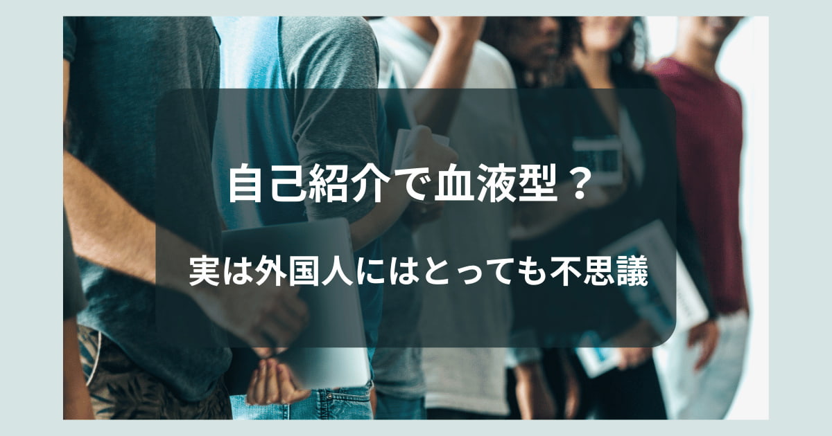 日本人が自己紹介で血液型を言うのは外国人にとっては不思議という記事の見出し画像