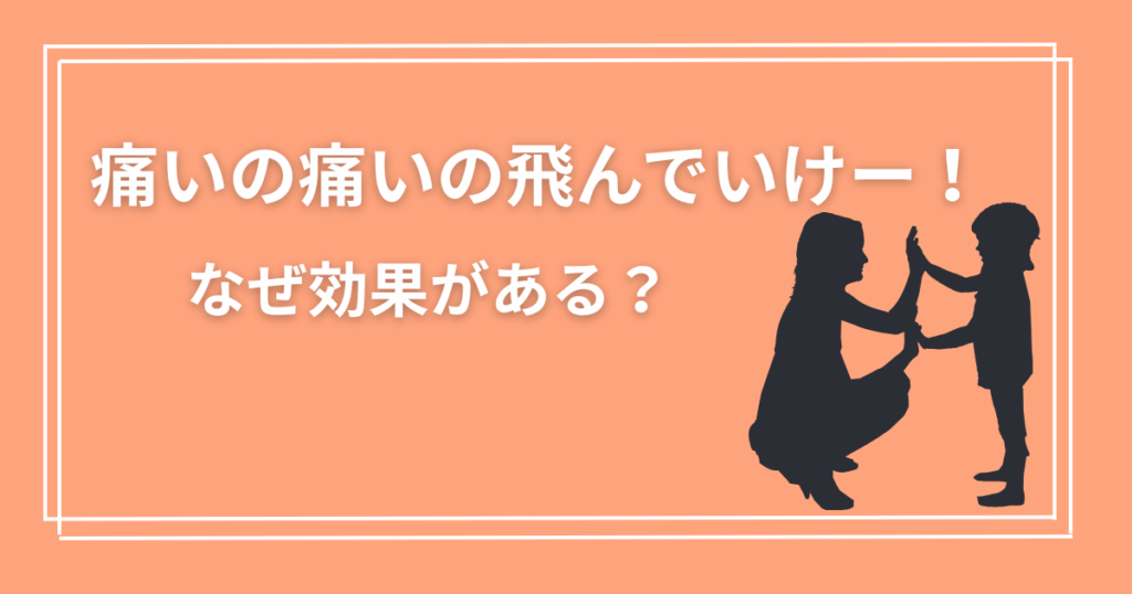 痛いの痛いの飛んでいけはなぜ効果があるかのイメージイラストの親子の影絵