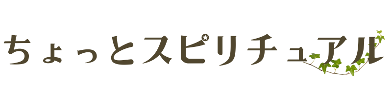 ちょっとスピリチュアル