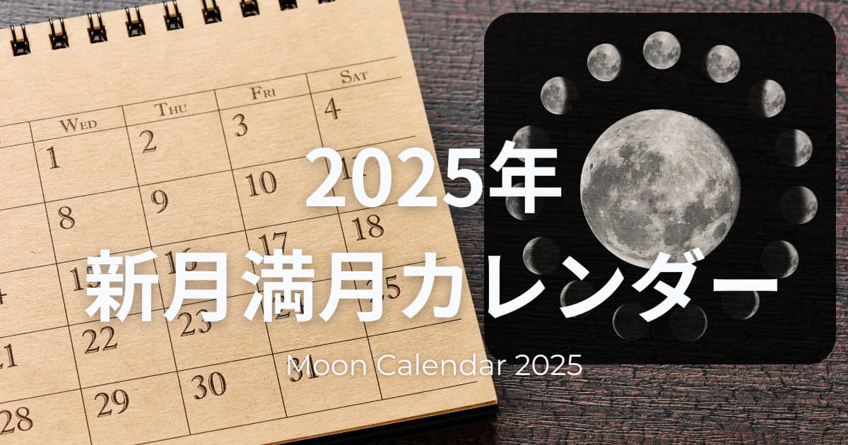 2025年新月満月カレンダー