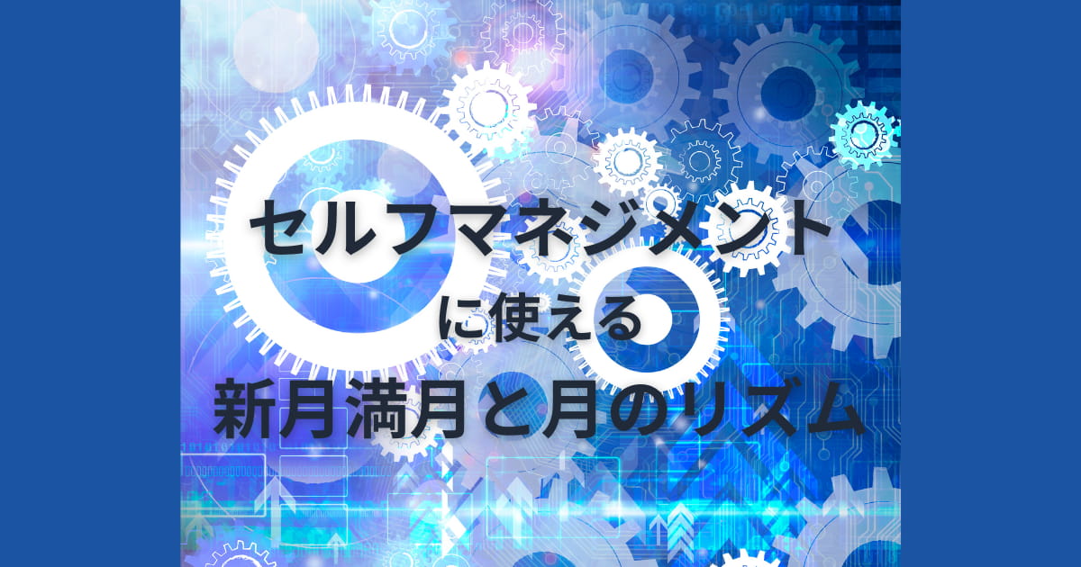 セルフマネジメントに新月満月を活用するのをイメージしたたくさんの歯車がかみ合うイラスト