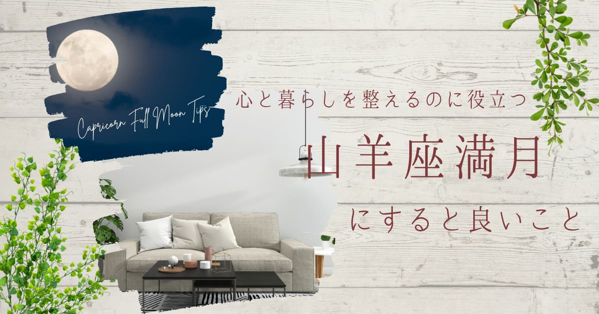 山羊座満月と整ったリビングの写真のコラージュ