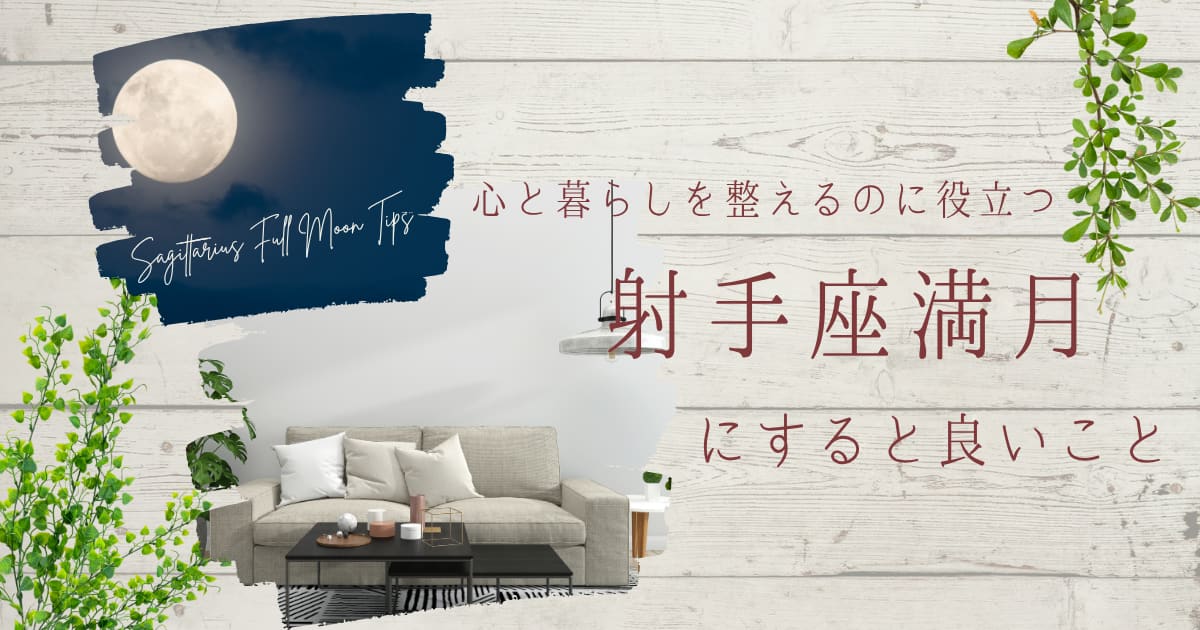 射手座満月と整ったリビングの写真のコラージュ