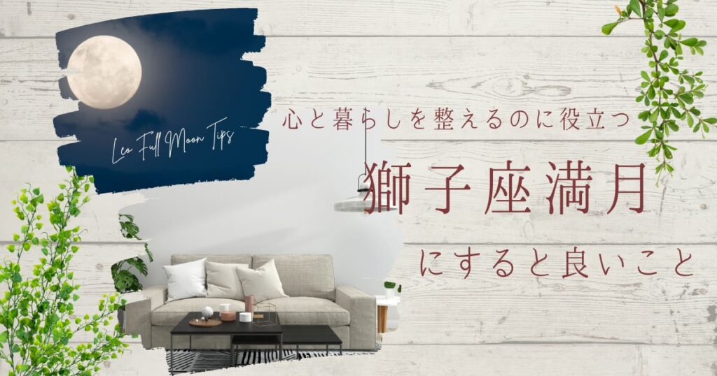 獅子座満月と整ったリビングの写真のコラージュ