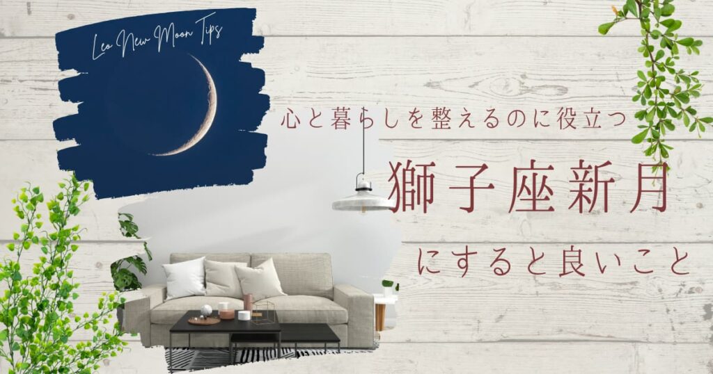 獅子座新月と整ったリビングの写真のコラージュ