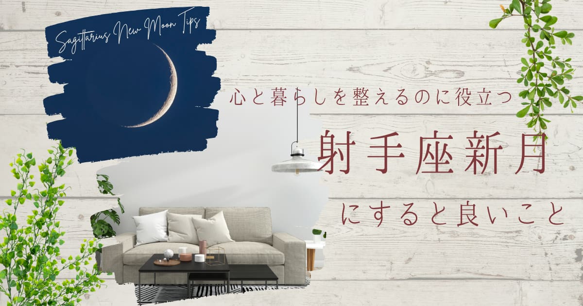 射手座新月と整ったリビングの写真のコラージュ