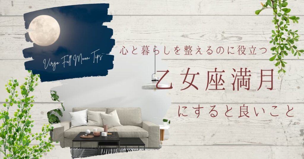 乙女座満月と整ったリビングの写真のコラージュ