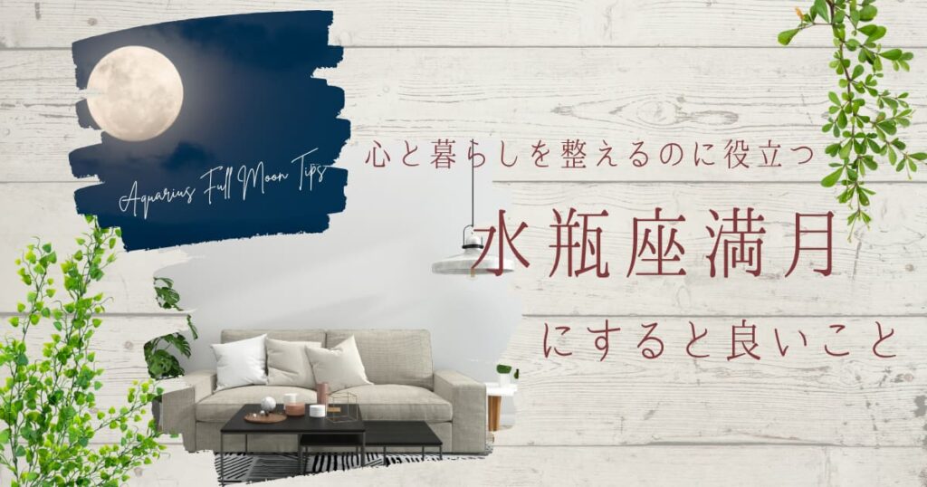 水瓶座満月と整ったリビングの写真のコラージュ