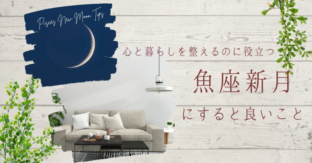 魚座新月と整ったリビングの写真のコラージュ