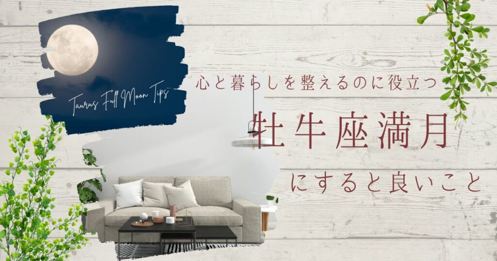 牡牛座満月と整ったリビングの写真のコラージュ