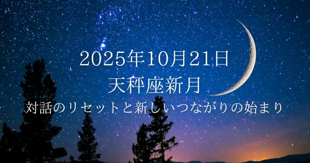 夜空に浮かぶ天秤座新月